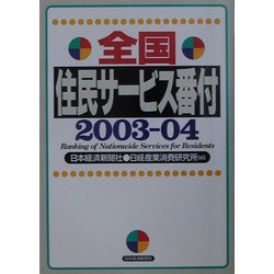 全国住民サービス番付〈2003-04〉 [単行本]