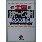 全国住民サービス番付〈2003-04〉 [単行本]