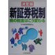 決定版 新証券税制―株の税金はこう変わる [単行本]