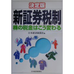 決定版 新証券税制―株の税金はこう変わる [単行本]
