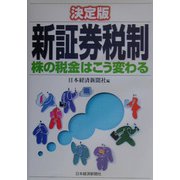 決定版 新証券税制―株の税金はこう変わる [単行本]