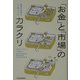 「お金」と「市場」のカラクリ―投資の世界はこう動いている [単行本]