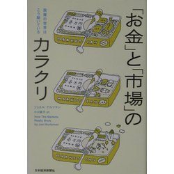 「お金」と「市場」のカラクリ―投資の世界はこう動いている [単行本]