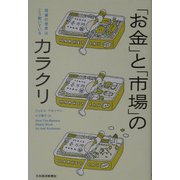 「お金」と「市場」のカラクリ―投資の世界はこう動いている [単行本]