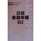 日経金融年報〈2001年春季号〉 [単行本]
