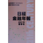 日経金融年報〈2001年春季号〉 [単行本]