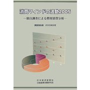 消費マインドの波動〈2005〉独自調査による階層消費分析 [単行本]