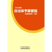 自治体予算要覧（全都道府県・市区）〈2006年度〉 [事典辞典]