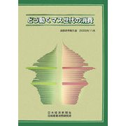 どう動くマス世代の消費 [単行本]