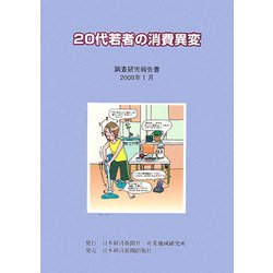 20代若者の消費異変―調査研究報告書2008年1月 [単行本]
