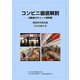 コンビニ徹底解剖―消費者のチェーン別評価 調査研究報告書〈2009年6月〉 [単行本]