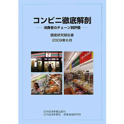 コンビニ徹底解剖―消費者のチェーン別評価 調査研究報告書〈2009年6月〉 [単行本]