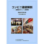 コンビニ徹底解剖―消費者のチェーン別評価 調査研究報告書〈2009年6月〉 [単行本]