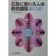 広告に携わる人の総合講座―理論とケース・スタディー〈平成15年版〉 [単行本]