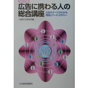 広告に携わる人の総合講座―理論とケース・スタディー〈平成15年版〉 [単行本]