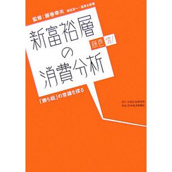 新富裕層の消費分析―藤巻流！「勝ち組」の意識を探る [単行本]