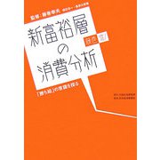 新富裕層の消費分析―藤巻流！「勝ち組」の意識を探る [単行本]