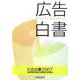 広告白書〈2007〉 [単行本]
