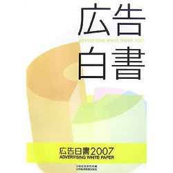 広告白書〈2007〉 [単行本]