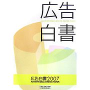 広告白書〈2007〉 [単行本]