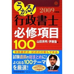 うかる！行政書士必修項目100〈2009年度版〉 [単行本]