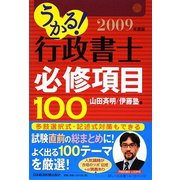 うかる！行政書士必修項目100〈2009年度版〉 [単行本]
