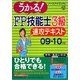 うかる！FP技能士3級速攻テキスト〈09-10年版〉 [単行本]