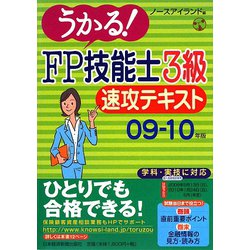 うかる！FP技能士3級速攻テキスト〈09-10年版〉 [単行本]
