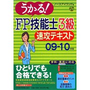 うかる！FP技能士3級速攻テキスト〈09-10年版〉 [単行本]