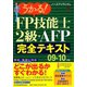 うかる！FP技能士2級・AFP完全テキスト〈09-10年版〉 [単行本]