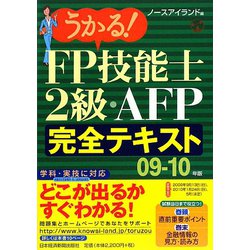 うかる！FP技能士2級・AFP完全テキスト〈09-10年版〉 [単行本]