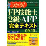うかる！FP技能士2級・AFP完全テキスト〈09-10年版〉 [単行本]