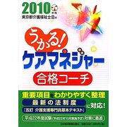 うかる！ケアマネジャー合格コーチ〈2010年版〉 [単行本]