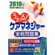 うかる！ケアマネジャー実戦問題集〈2010年版〉 [単行本]