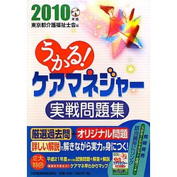 うかる！ケアマネジャー実戦問題集〈2010年版〉 [単行本]