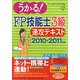 うかる！FP技能士3級速攻テキスト〈2010-2011年版〉 [単行本]