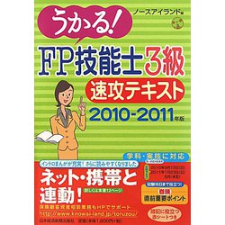 うかる！FP技能士3級速攻テキスト〈2010-2011年版〉 [単行本]