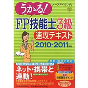 うかる！FP技能士3級速攻テキスト〈2010-2011年版〉 [単行本]