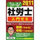 うかる！社労士入門ゼミ〈2011年度版〉 [単行本]