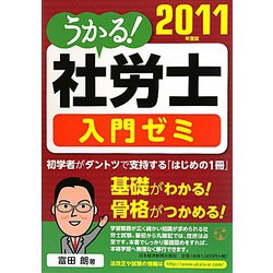 うかる！社労士入門ゼミ〈2011年度版〉 [単行本]
