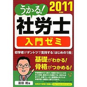 うかる！社労士入門ゼミ〈2011年度版〉 [単行本]