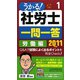 うかる！社労士一問一答〈1〉労働編〈2011年度版〉 [単行本]