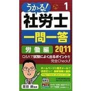うかる！社労士一問一答〈1〉労働編〈2011年度版〉 [単行本]