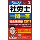 うかる！社労士一問一答〈2〉社会保険編〈2011年度版〉 [単行本]