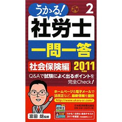 うかる！社労士一問一答〈2〉社会保険編〈2011年度版〉 [単行本]