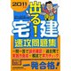 出る！宅建速攻問題集〈2011年版〉 [単行本]