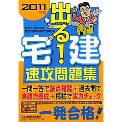 出る！宅建速攻問題集〈2011年版〉 [単行本]