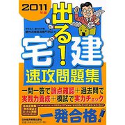 出る！宅建速攻問題集〈2011年版〉 [単行本]
