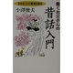 働くお父さんの昔話入門―生きることの真実を語る [単行本]