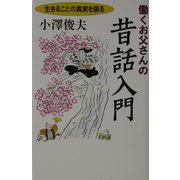 働くお父さんの昔話入門―生きることの真実を語る [単行本]